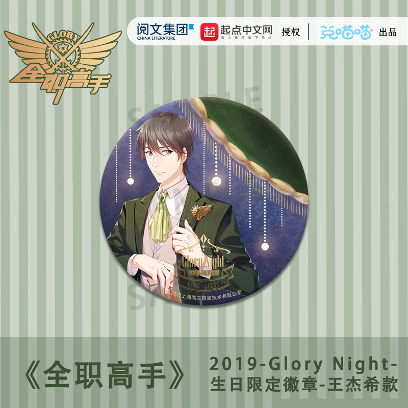 全职高手 生日限定徽章2019Glory Night王杰希