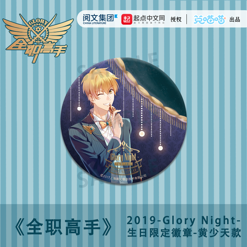 全职高手 生日限定徽章 2019Glory Night 黄少天